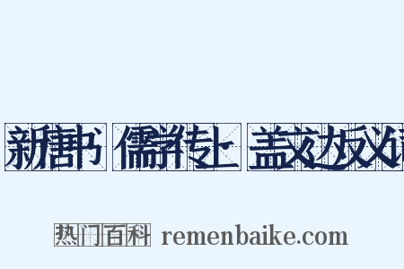 新唐书·儒学传上·盖文达反义词是什么意思的图片